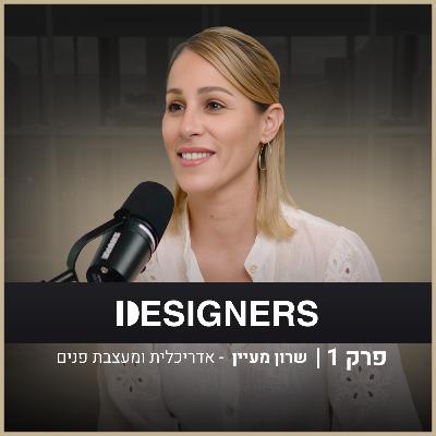 החלטות שמשנות את כל העיצוב | שרון מעיין | פודקאסט דיזיינרז
