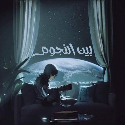السفر بالزمن | بين النجوم