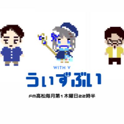 うぃずぶい・第26回放送アーカイブ【FM高松】