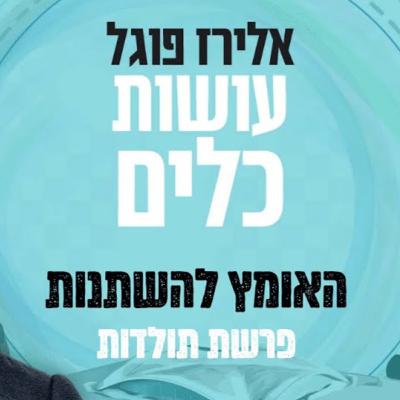 אלירז פוגל - האומץ להשתנות פרשת תולדות תשפ"ו