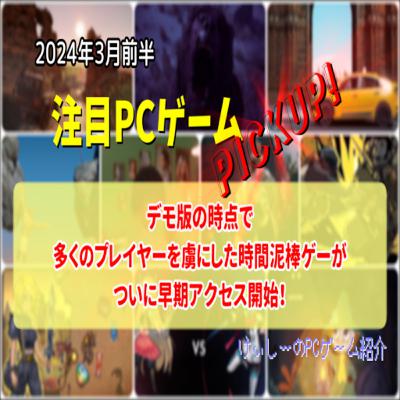 デモ版の時点で多くのプレイヤーを虜にした時間泥棒ゲーがついに早期アクセス開始!【注目PCゲームPICKUP】(2024年3月前半) デモ版の時点で多くのプレイヤーを虜にした時間泥棒ゲーがついに早期アクセス開始!【注目PCゲームPICKUP】(2024年3月前半)