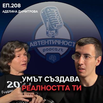 Как убежденията формират нашата реалност? - Аделина Димитрова | Еп. 208 Подкаст Автентичност