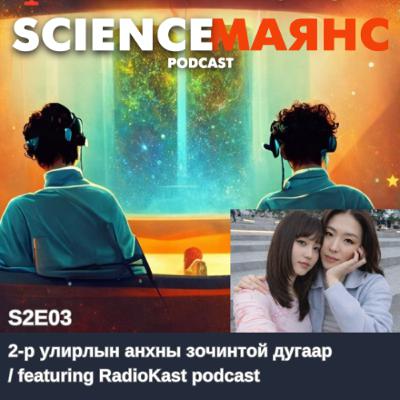 S02E03 2-р улирлын анхны зочинтой дугаар / ft Radiokast podcast