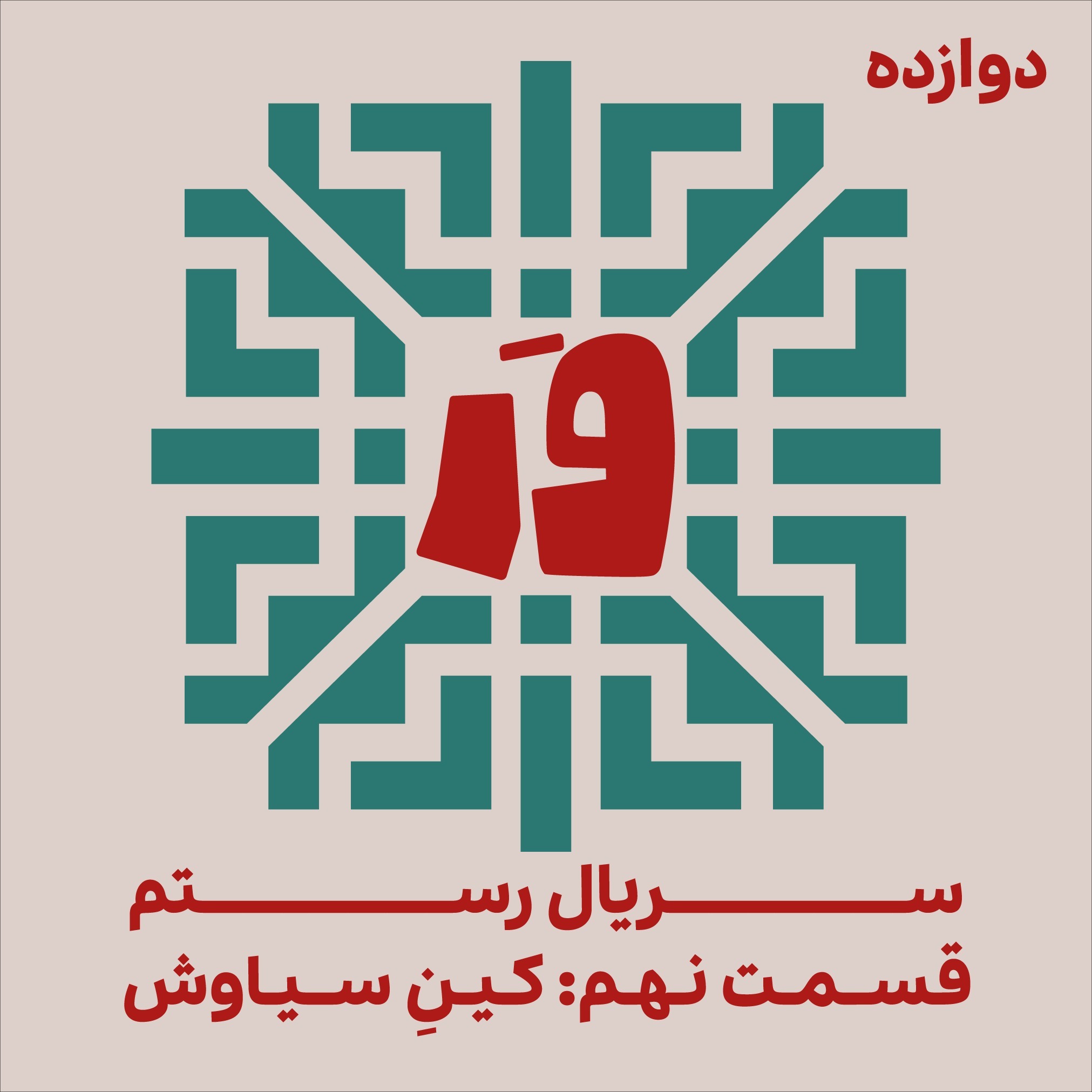 دوازده- سریالِ رستم، قسمت نهم: کین سیاوش