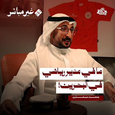أسرار المدير الرياضي في الأندية مع حمد سلمان! أسرار المدير الرياضي في الأندية مع حمد سلمان!