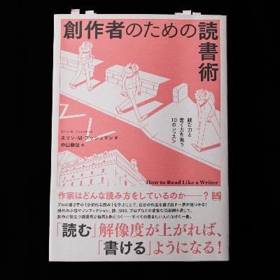 書き手の視点で本を眺めるように 書き手の視点で本を眺めるように