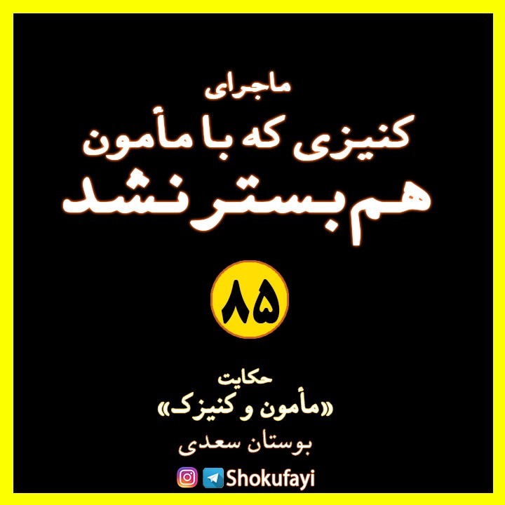 ماجرای کنیزی که با خلیفه همبستر نشد | بوستان سعدی