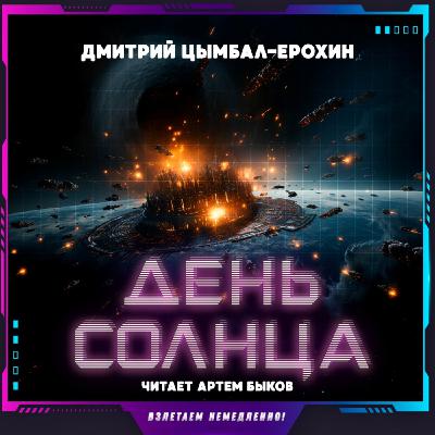 Дмитрий Цымбал-Ерохин - День Солнца (рассказ, фантастика)