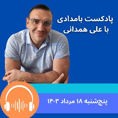 تنش میان جمهوری اسلامی و اسرائیل؛ آیا خامنه‌ای و فرماندهان سپاه جا زده‌اند؟