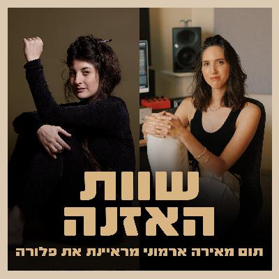 פרק 20 - תום מאירה ארמוני מראיינת את פלורה - על יצירה כדרך התמודדות עם אובדן