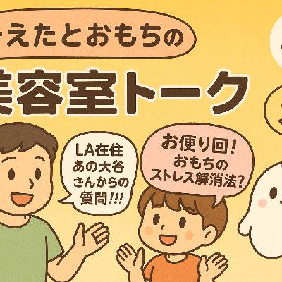 そえたとおもちの美容室トーク#8LA在住あの大谷さんからの質問きた! そえたとおもちの美容室トーク#8LA在住あの大谷さんからの質問きた!