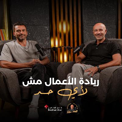 ريادة الأعمال مش لأي حد | عمر صالح- CEO خزنة | الخبير مع المدير | الموسم الثالث