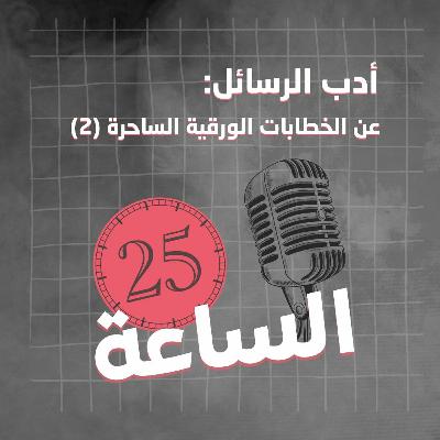 : أدب الرسائل: عن الخطابات الورقية الساحرة (2)