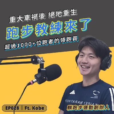 EP028｜從重大車禍絕地重生的「跑步教練」😲 靠雙腳跑出一個職業 ft. Kobe