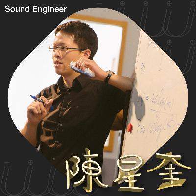 𝐔𝐔 Ep9:音響工程意十足 ft.音響工程師 陳星奎 aka ​​黑魔法防禦術老師