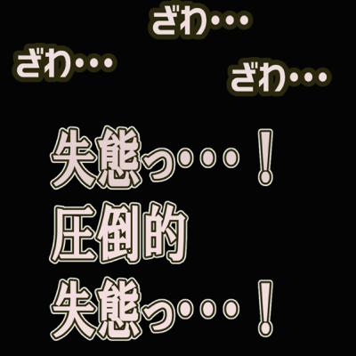 最近あった悲劇をカイジ風に報告してみた