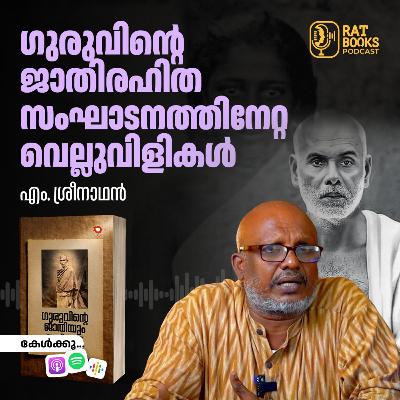 ഗുരുവിന്റെ ജാതിരഹിതസംഘാടനത്തിനേറ്റ വെല്ലുവിളികൾ ഗുരുവിന്റെ ജാതിരഹിതസംഘാടനത്തിനേറ്റ വെല്ലുവിളികൾ