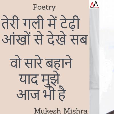 तेरी गली में टेढ़ी आंखों से देखे सब | Love Poetry | Mukesh Mishra