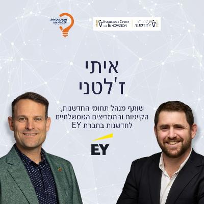 Itay Zetelny, Partner EY Israel, איתי ז׳טלני שותף תחום חדשנות וקיימות