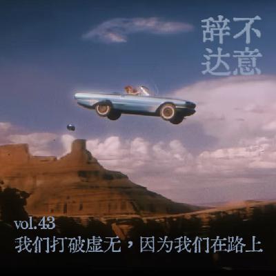 vol.43 我们打破虚无,因为我们在路上 vol.43 我们打破虚无,因为我们在路上