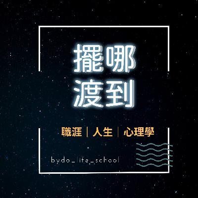 【人生訪談】職場高年級 轉職行不行