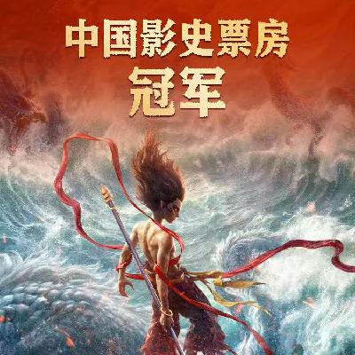 Vol.11 辣评春节档：哪吒创纪录，唐探大杂烩，封神恋爱脑，射雕闹笑话