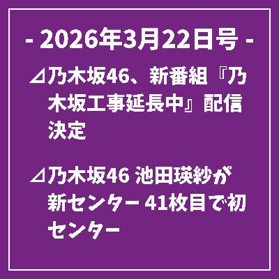 日刊乃木坂ニュース3/22号⊿乃木坂46、新番組『乃木坂工事延長中』配信決定⊿乃木坂46 池田瑛紗が新センター 41枚目で初センター⊿乃木坂46が新バラエティ番組含む映像拡充を発表… 日刊乃木坂ニュース3/22号⊿乃木坂46、新番組『乃木坂工事延長中』配信決定⊿乃木坂46 池田瑛紗が新センター 41枚目で初センター⊿乃木坂46が新バラエティ番組含む映像拡充を発表…