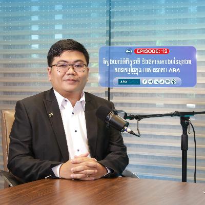 ស្វែងយល់អំពីតួនាទី និងឱកាសការងារពីមុខងារសវនកម្មផ្ទៃក្នុង របស់ធនាគារ ABA