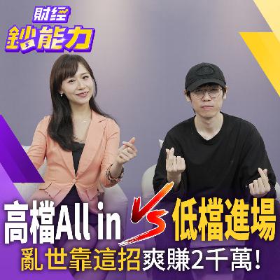 【財經鈔能力】亂世靠這招爽賺2千萬!別再買債券!用20年把1億放口袋! 【財經鈔能力】亂世靠這招爽賺2千萬!別再買債券!用20年把1億放口袋!