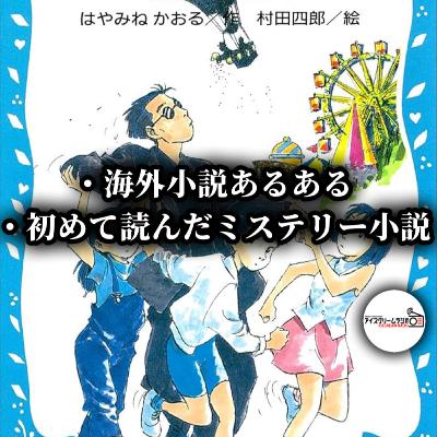【#542】海外小説あるある @コメント返し