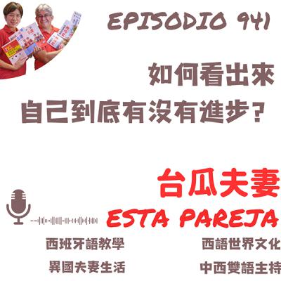 941. 如何看出來 自己到底有沒有進步？