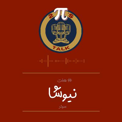 اپیزود هفت با نیوشا - توپیزتاک | تجربه مهاجرت و زندگی در استکهلم، سوئد🎙️🎮 اپیزود هفت با نیوشا - توپیزتاک | تجربه مهاجرت و زندگی در استکهلم، سوئد🎙️🎮