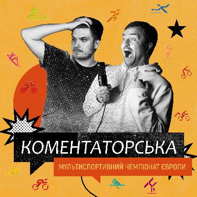 Мультиспортивний чемпіонат Європи. Особливості змагань та очікування від них