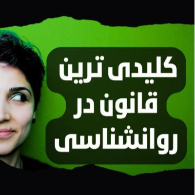 کلیدی ترین قانون در روانشناسی