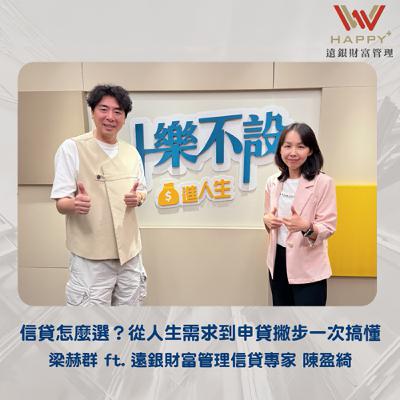 S3EP11｜信貸怎麼選？從人生需求到申貸撇步一次搞懂