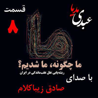 قسمت هشتم | کتاب ما چگونه ما شدیم؟ | از کجا شروع کنیم؟ | نوشته دکتر صادق زیباکلام