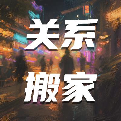 77🧩逃离爱的惯性，从允许自己流浪开始｜对话杜素娟