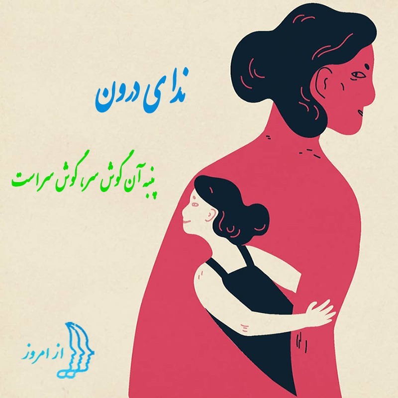 ندای درون