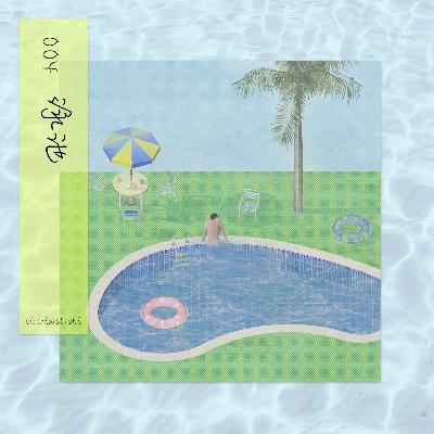 04在大卫·霍克尼的泳池里聊聊自由、欲望与生活 04在大卫·霍克尼的泳池里聊聊自由、欲望与生活