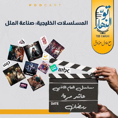 المسلسلات الخليجية: صناعة الملل