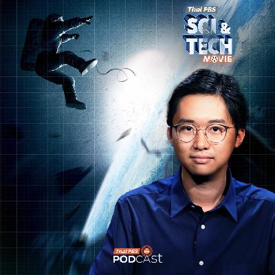 Sci & Tech Movie : Sci & Tech Movie | ฉีกกฎฟิสิกส์ Gravity เอาชีวิตรอดในอวกาศ กับ KornKT