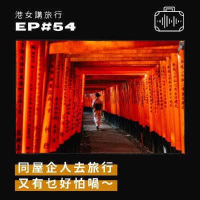 EP54 同屋企人去旅行又有乜好怕喎～