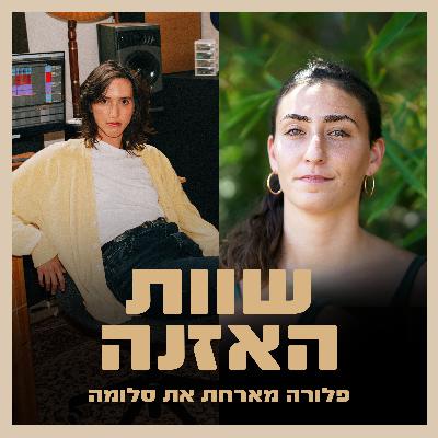 פרק 13 - על חומרים משני תודעה, רוחניקיות והתמסרות ליצירה עם סלומה