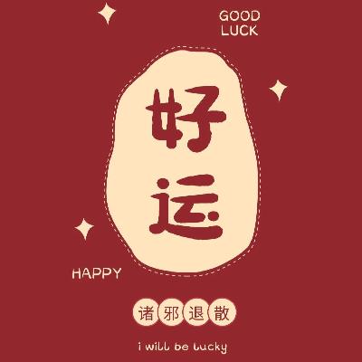 09. 反催婚、断亲及其它，当代年轻人开始打破过年旧俗和“仪式感”了？