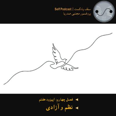 نظم و آزادی