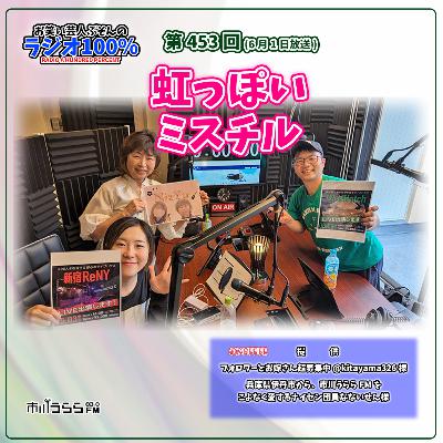 【市川うららFM】虹っぽいミスチル【第453回『お笑い芸人ぶそんのラジオ100％』】