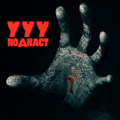 «Два, три, демон, приди!» - хоррор, который удивил Стивена Кинга | Ууу Подкаст