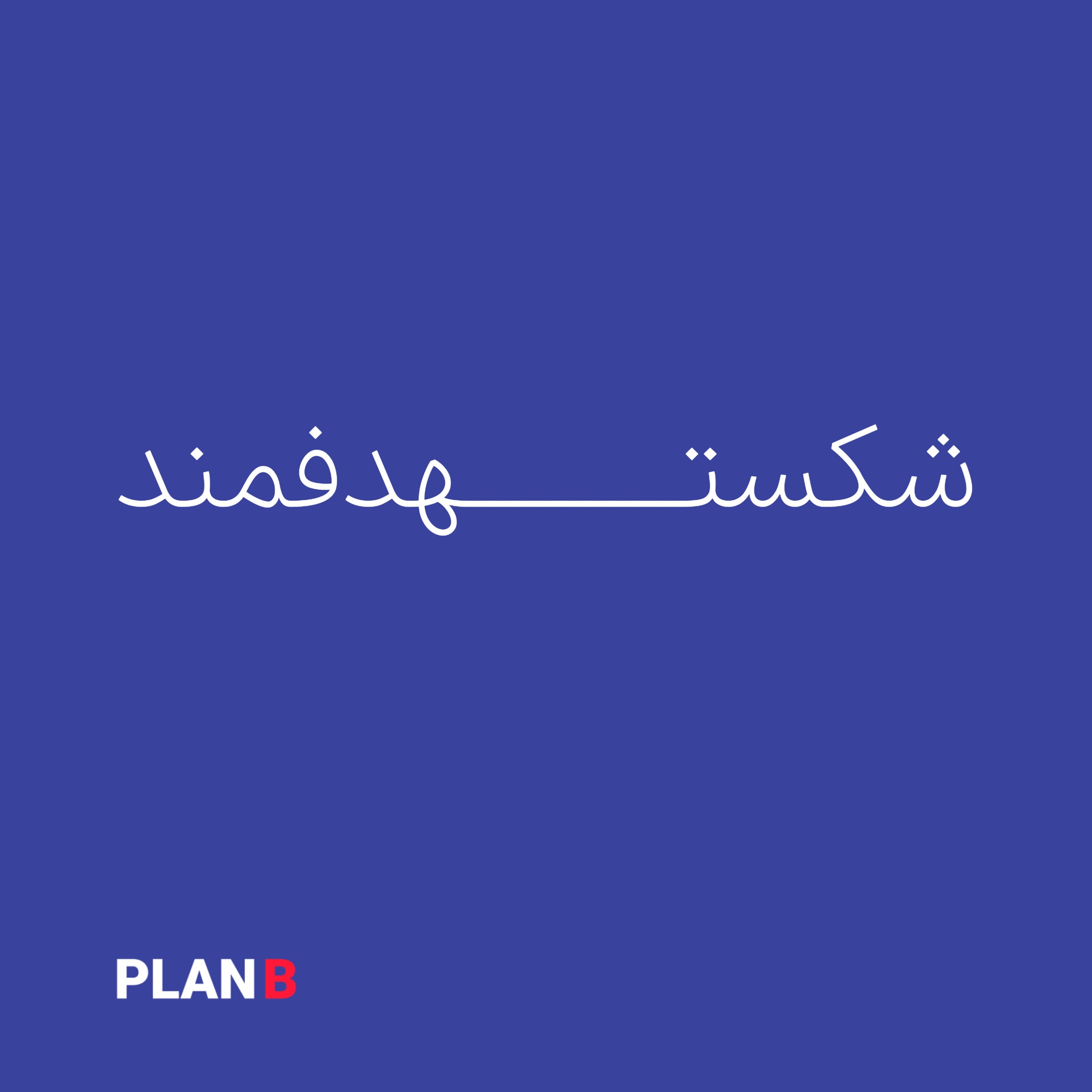 اپیزود دوم - شکست هدفمند