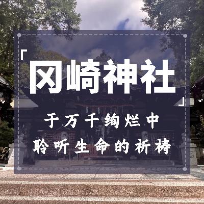 冈崎神社：于万千绚烂中，聆听生命的祈祷