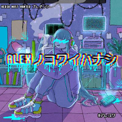 第四百七夜『強烈な遺体』 from Radiotalk